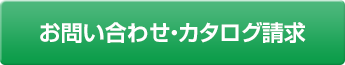 お問い合わせ・カタログ請求